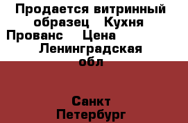 Продается витринный образец - Кухня “Прованс“ › Цена ­ 150 000 - Ленинградская обл., Санкт-Петербург г. Мебель, интерьер » Кухни. Кухонная мебель   . Ленинградская обл.